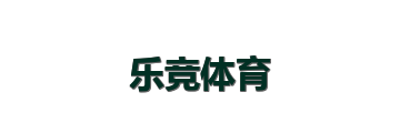 乐竞体育